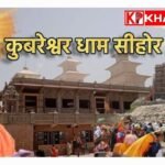कुबेश्वर धाम में शिव महापुराण कथा 14 फरवरी से:सीहोर के कुबेश्वर धाम में 14 से 20 फरवरी तक  नहीं होगा रुद्राक्ष वितरण: