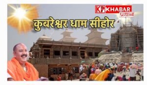 कुबेश्वर धाम में शिव महापुराण कथा 14 फरवरी से:सीहोर के कुबेश्वर धाम में 14 से 20 फरवरी तक  नहीं होगा रुद्राक्ष वितरण: