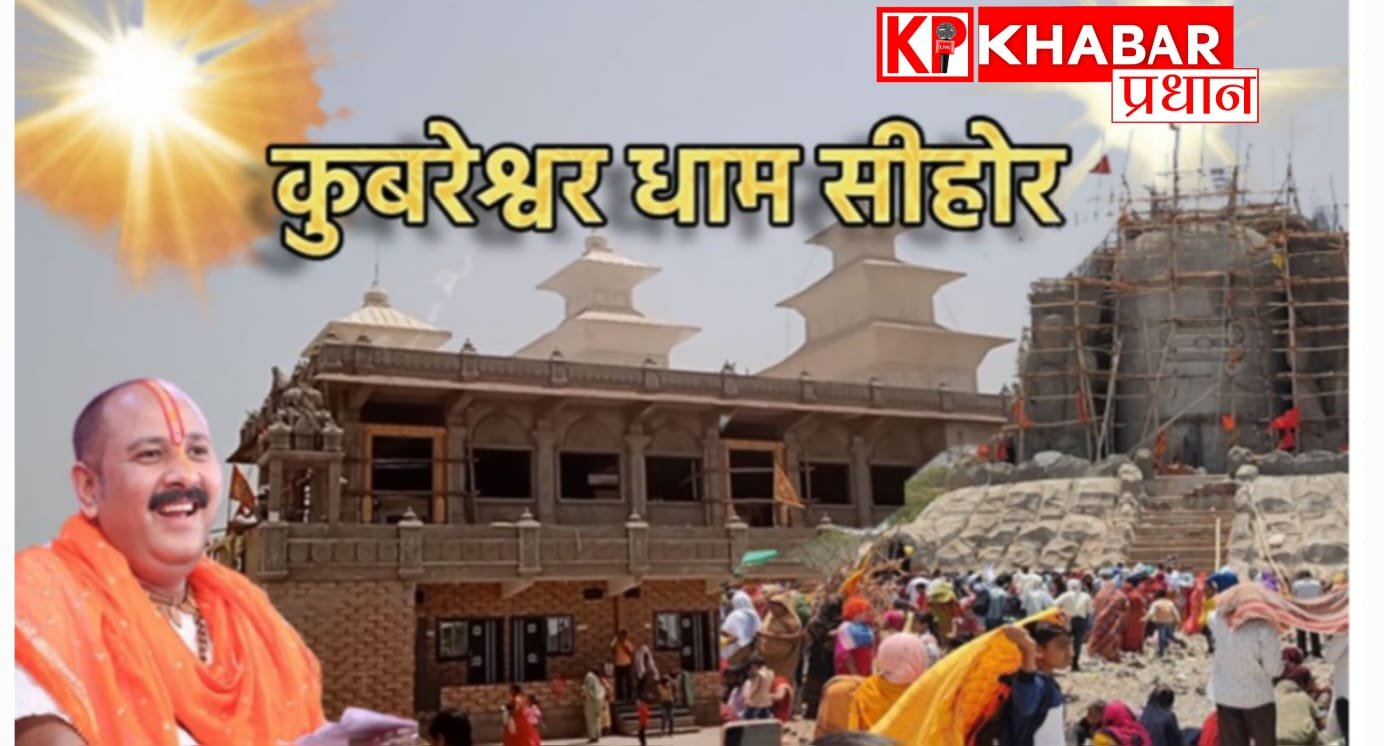 कुबेरश्वर धाम में आज से रुद्राक्ष महोत्सव, हजारों श्रद्धालु पहुंचे