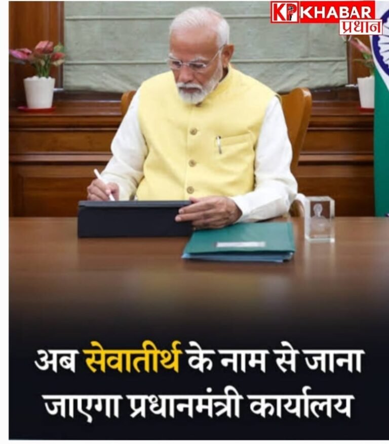 पीएमओ का नया नाम ‘सेवा तीर्थ ‘:अब सेवा तीर्थ से चलेगी सरकार: