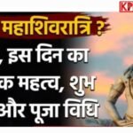 महाशिवरात्रि 2026:आईए जानें पूजा का शुभ मुहूर्त और सही पूजा विधि: