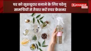 घर को खुशबूदार बनाने के लिए घरेलू सामग्रियों से तैयार करें एयर फ्रेशनर: