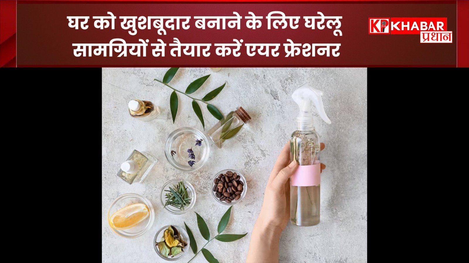 घर को खुशबूदार बनाने के लिए घरेलू सामग्रियों से तैयार करें एयर फ्रेशनर: