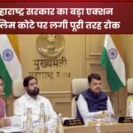 महाराष्ट्र सरकार ने शिक्षा में मुस्लिम समुदाय का 5% आरक्षण किया खत्म: