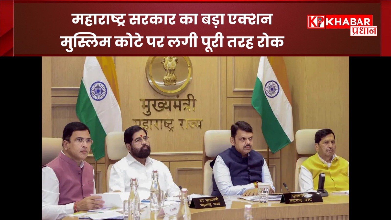 महाराष्ट्र सरकार ने शिक्षा में मुस्लिम समुदाय का 5% आरक्षण किया खत्म: