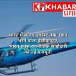 भारत में बनेगा एवरेस्ट तक उड़ान भरने वाला हेलीकॉप्टर, भारत-फ्रांस रणनीतिक साझेदारी को नई मजबूती