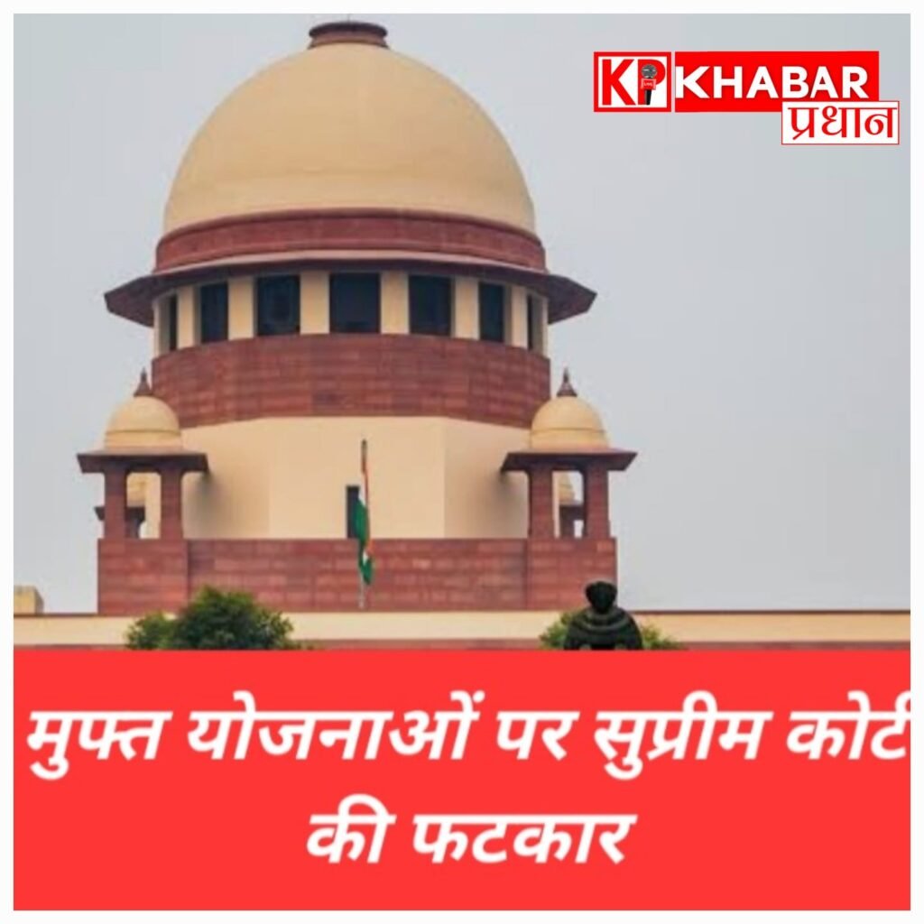 मुफ्त सुविधाओं पर सुप्रीम कोर्ट की फटकार, सब फ्री मिलेगा तो कोई काम क्यों करेगा?