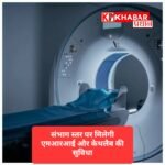 एमआरआई सुविधा की नई पहल, नगरों की जरूरत के अनुसार लगेगी आधुनिक मशीनें