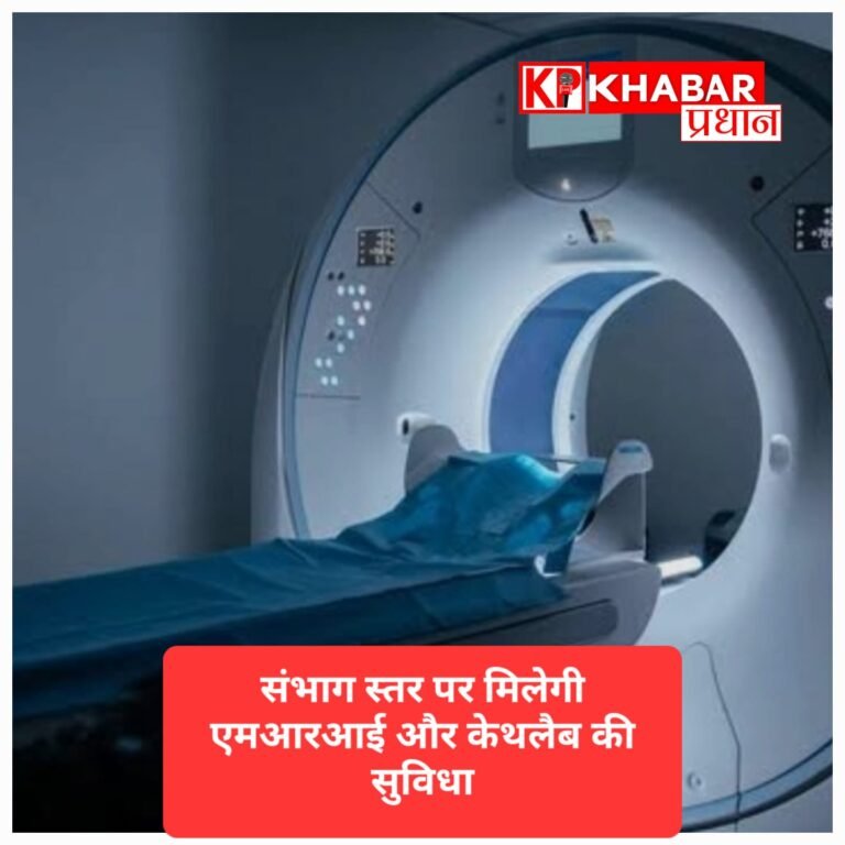 एमआरआई सुविधा की नई पहल, नगरों की जरूरत के अनुसार लगेगी आधुनिक मशीनें