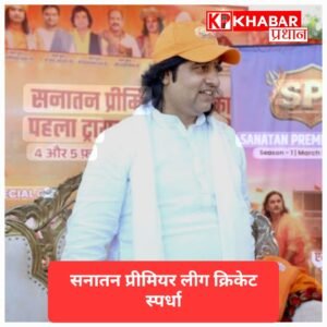 क्रिकेट से युवाओं को जोड़कर सनातन मूल्यों का संदेश देने की पहल