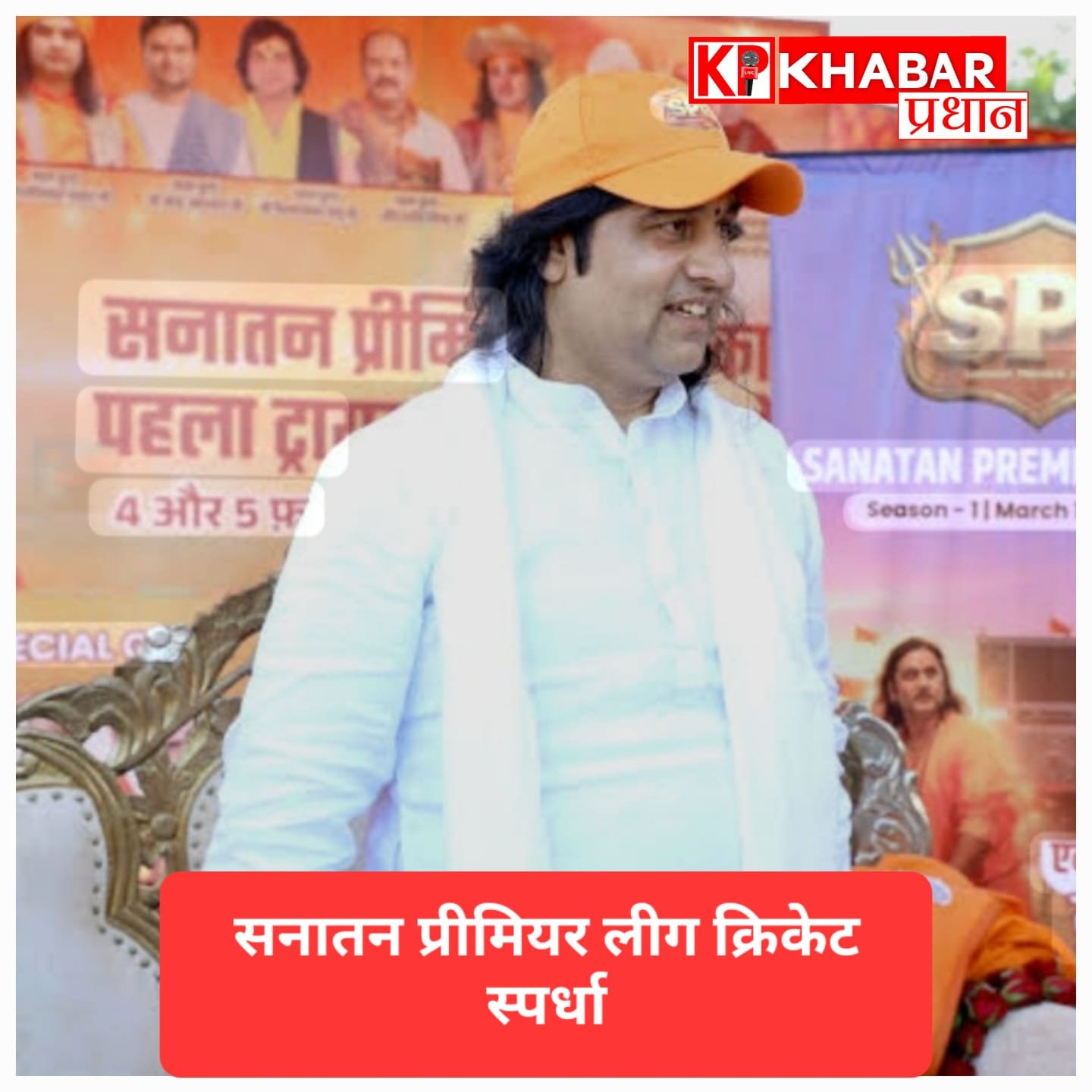 क्रिकेट से युवाओं को जोड़कर सनातन मूल्यों का संदेश देने की पहल