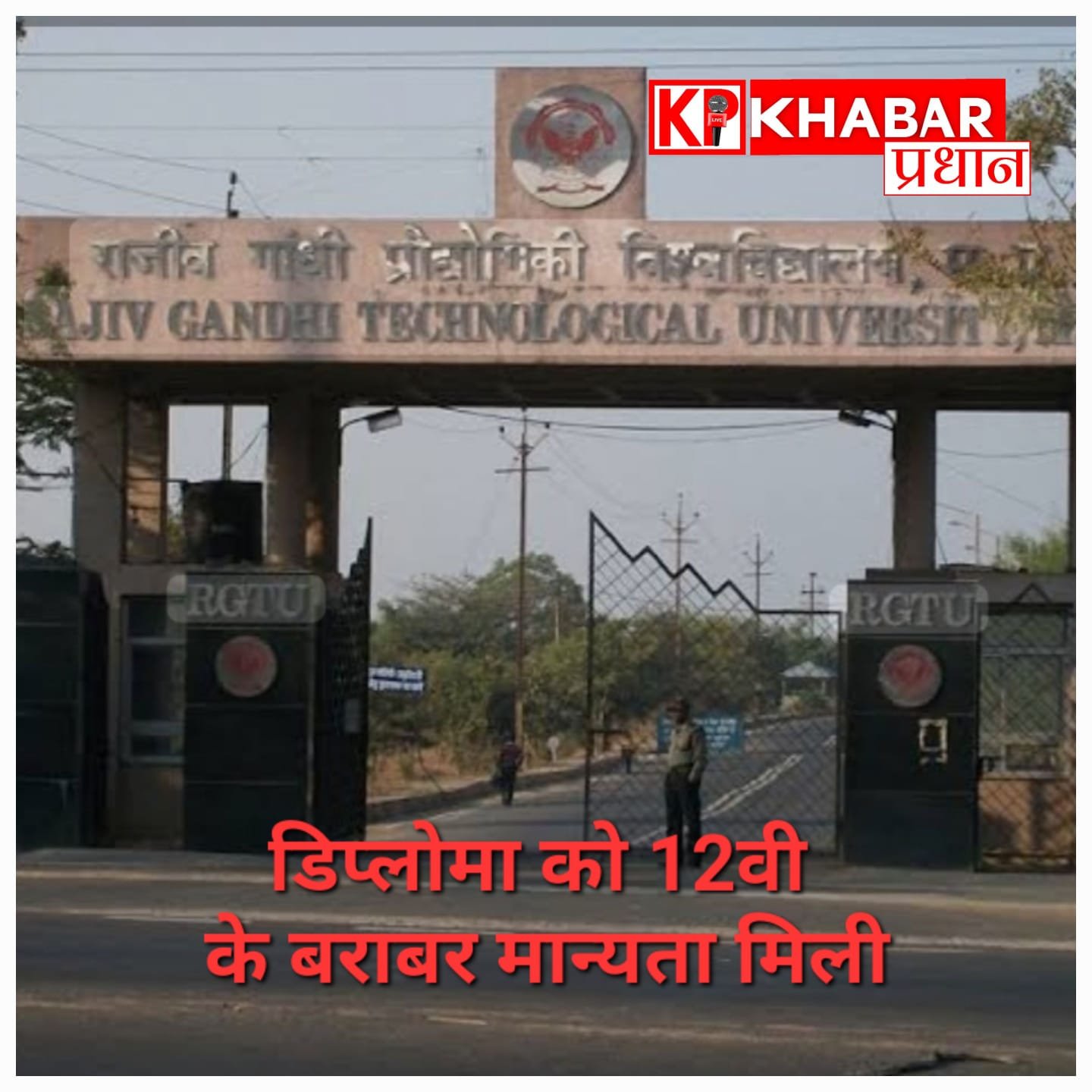 नई शिक्षा नीति की दिशा में बड़ा कदम, डिप्लोमा धारकों को मिली 12वीं के बराबर मान्यता