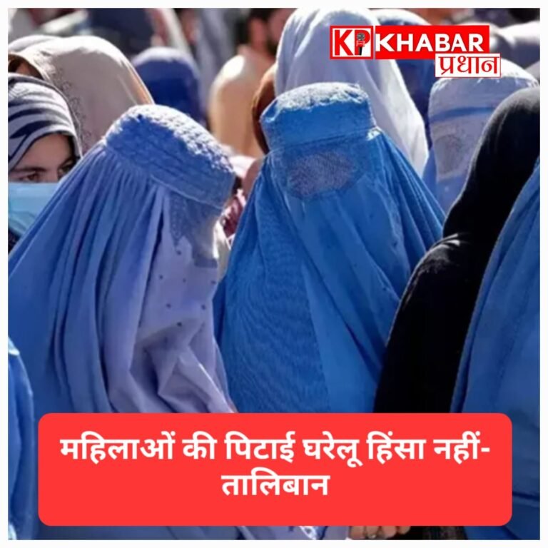 तालिबान के कानून पर भारत में सख्त संदेश, हिंसा और कट्टरता पर कड़ा रुख जरूरी