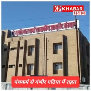 पंचकर्म से गठिया उपचार को लेकर बढ़ा भरोसा, सात दिन में राहत का दावा