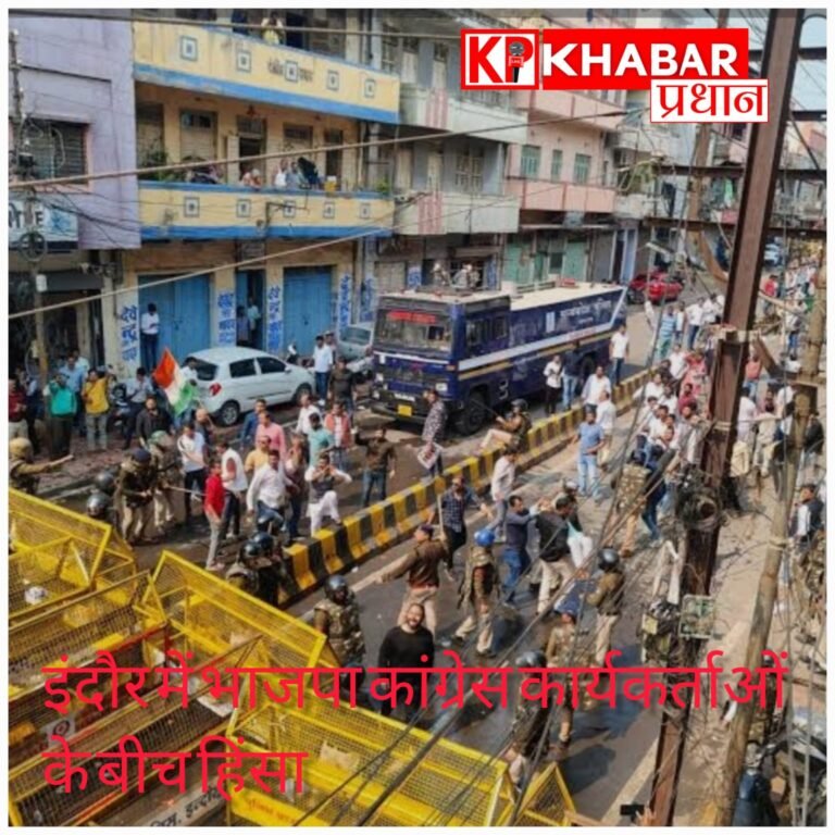 इंदौर में राजनीतिक टकराव: प्रदर्शन के बीच हिंसा, कई घायल