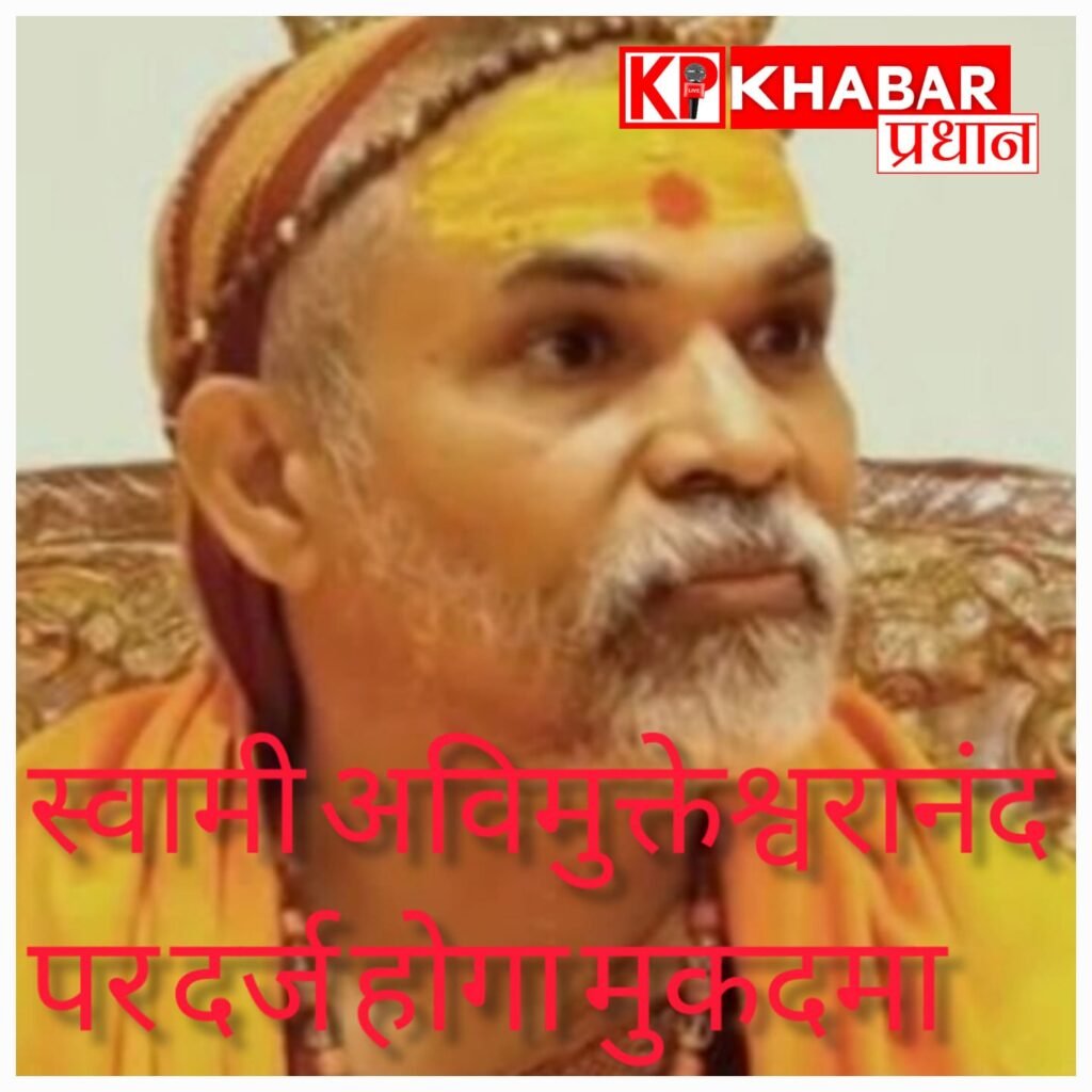 स्वामी अविमुक्तेश्वरानंद पर दर्ज होगा मुकदमा