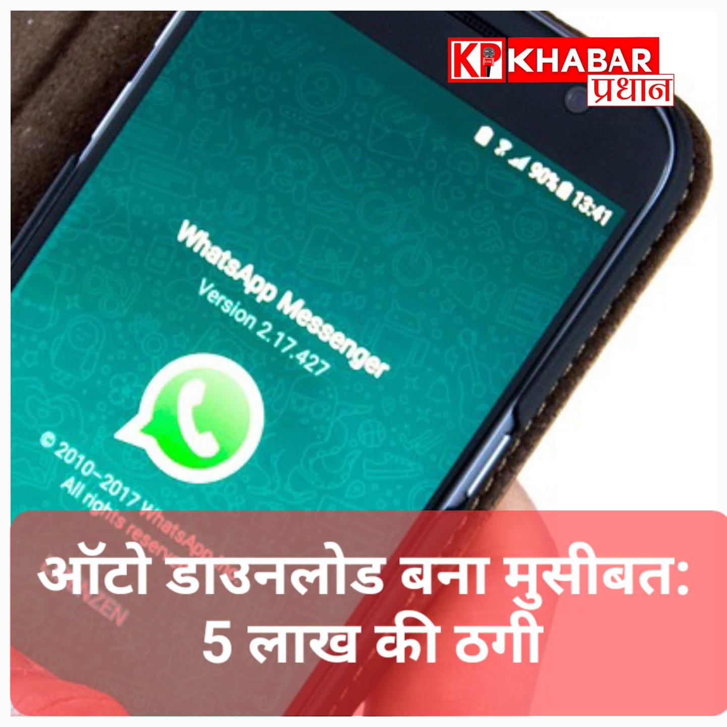 WhatsAppऑटो डाउनलोड बना मुसीबत:आईटी कर्मचारी से पांच लाख की ठगी