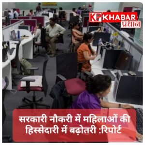 सरकारी नौकरी में महिलाओं की हिस्सेदारी में बढ़ोतरी: रिपोर्ट
