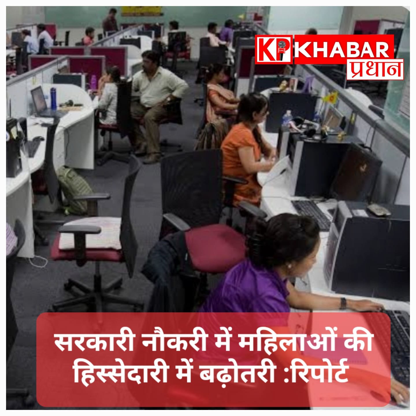 सरकारी नौकरी में महिलाओं की हिस्सेदारी में बढ़ोतरी: रिपोर्ट