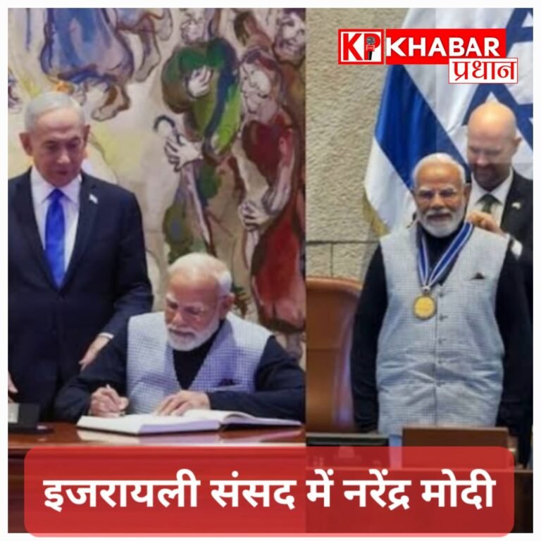 इजरायली संसद में मोदी का संबोधन: रिश्तों को नई ऊंचाई देने पर जोर