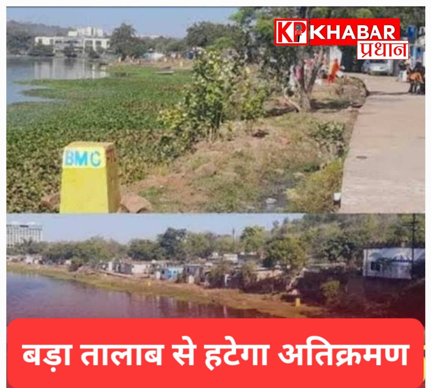 बड़ा तालाब के कैचमेंट क्षेत्र में अतिक्रमण: अवैध निर्माणों पर चला बुलडोजर