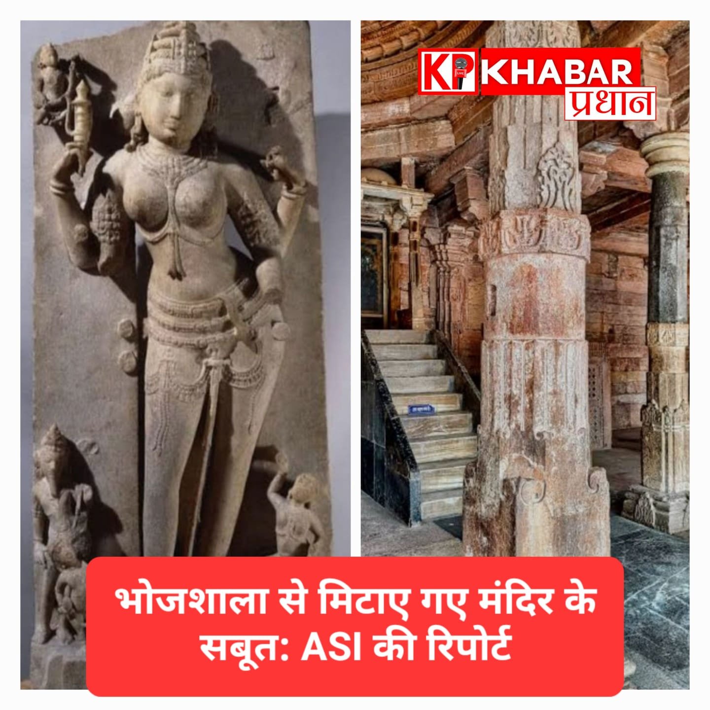 भोजशाला: एएसआई की रिपोर्ट- छेनी हथौड़े से मिटाए गए मंदिर के सबूत