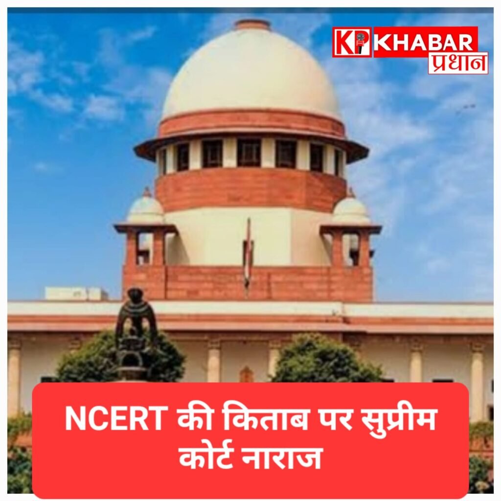 सुप्रीम कोर्ट की नाराजगी: न्यायिक भ्रष्टाचार चैप्टर वाली किताब पर रोक