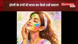 होली की मस्ती में कैसे रखें त्वचा का ख्याल: