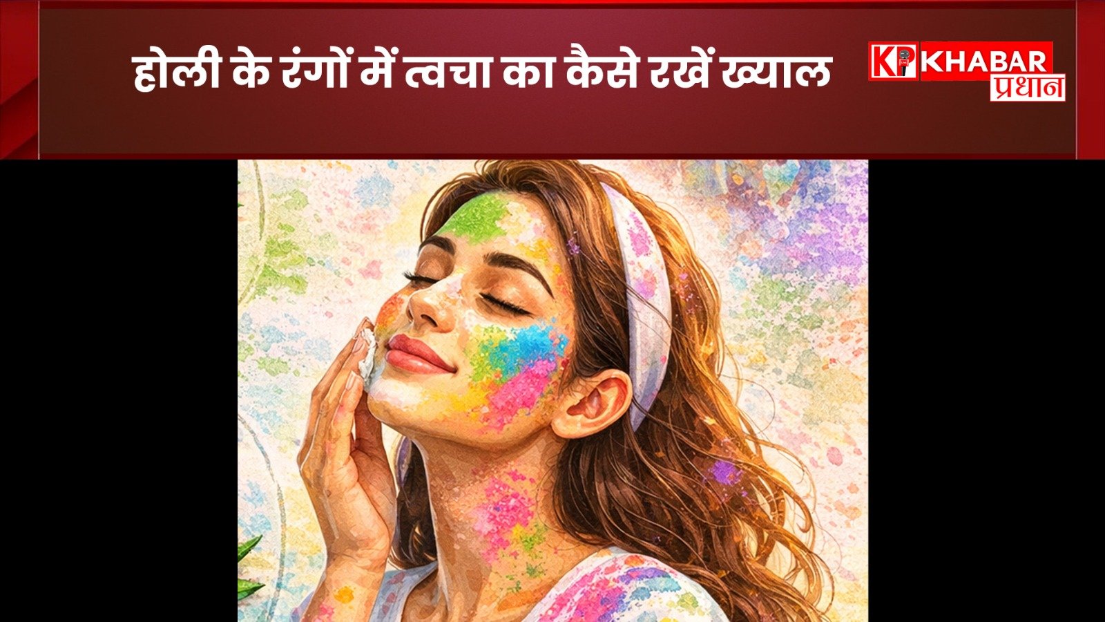 होली की मस्ती में कैसे रखें त्वचा का ख्याल: