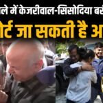 दिल्ली शराब घोटाला मामले में केजरीवाल -सिसोदिया हुए कोर्ट से बरी: