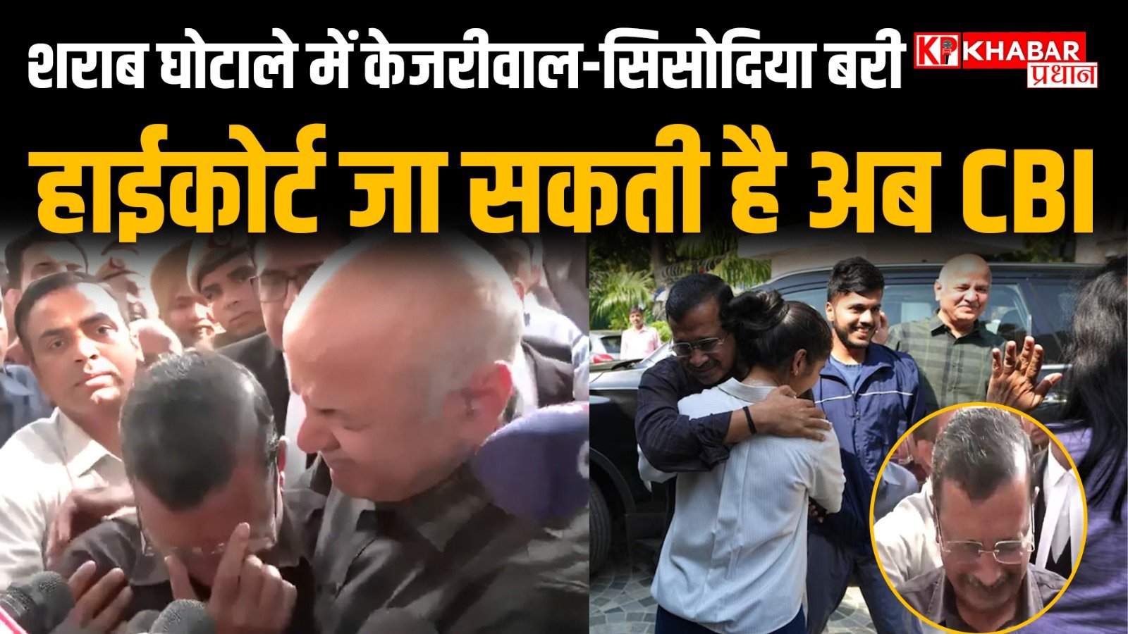 दिल्ली शराब घोटाला मामले में केजरीवाल -सिसोदिया हुए कोर्ट से बरी: