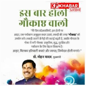 भोपाल में गोकाष्ठ से होलिका दहन का अभियान, सीएम डॉ. मोहन यादव का आह्वान