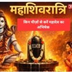 महाशिवरात्रि: कैसे करें महादेव को प्रसन्न: