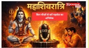 महाशिवरात्रि: कैसे करें महादेव को प्रसन्न: