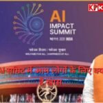 AI summit 2026:आम लोगों के लिए क्या  है वे 4 चीजें , जो सीधे बदलेगी हमारी जिंदगी: