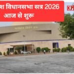 मध्य प्रदेश विधानसभा सत्र 2026 आज से शुरू: विपक्ष ने किया हंगामा सदन कल तक के लिए स्थगित: