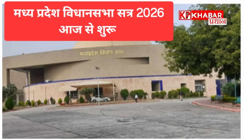 मध्य प्रदेश विधानसभा सत्र 2026 आज से शुरू: विपक्ष ने किया हंगामा सदन कल तक के लिए स्थगित: