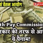 सेवानिवृत्ति के बाद भी मिलेगा 8वें वेतनमान का लाभ, सरकार ने स्थिति की स्पष्ट