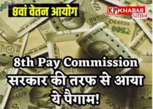 सेवानिवृत्ति के बाद भी मिलेगा 8वें वेतनमान का लाभ, सरकार ने स्थिति की स्पष्ट