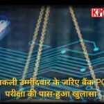 नकली उम्मीदवार के सहारे पीओ परीक्षा पास, ज्वाइनिंग के दौरान खुला बड़ा फर्जीवाड़ा