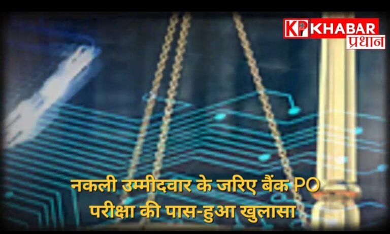 नकली उम्मीदवार के सहारे पीओ परीक्षा पास, ज्वाइनिंग के दौरान खुला बड़ा फर्जीवाड़ा