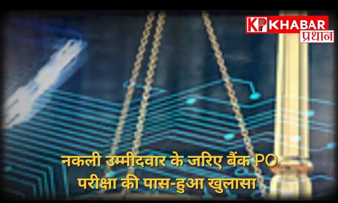 नकली उम्मीदवार के सहारे पीओ परीक्षा पास, ज्वाइनिंग के दौरान खुला बड़ा फर्जीवाड़ा