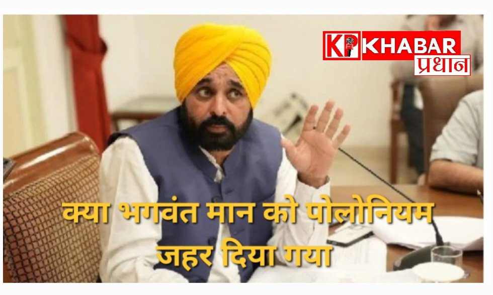 पंजाब के मुख्यमंत्री भगवंत मान को जान से मारने की धमकी, पोलोनियम देने की बात सामने आई