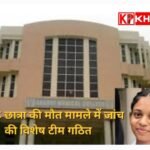 संदिग्ध हालात में जीएमसी&nbsp; छात्रा की मौत की जांच के लिए बनी विशेष टीम