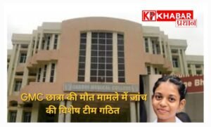संदिग्ध हालात में जीएमसी&nbsp; छात्रा की मौत की जांच के लिए बनी विशेष टीम