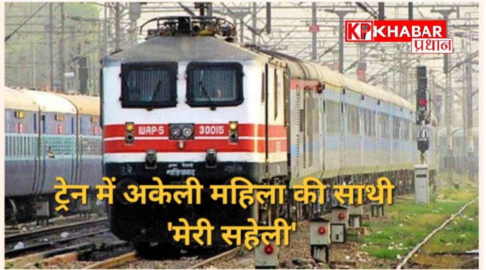 अकेली महिला यात्रियों के लिए आरपीएफ की ‘मेरी सहेली’ पहल बनी भरोसे की ढाल