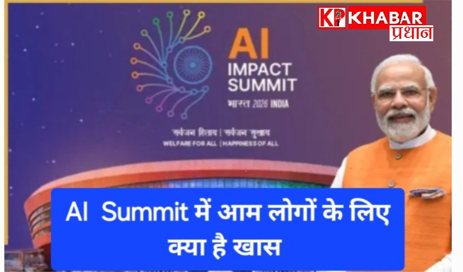 AI summit 2026:आम लोगों के लिए क्या  है वे 4 चीजें , जो सीधे बदलेगी हमारी जिंदगी: