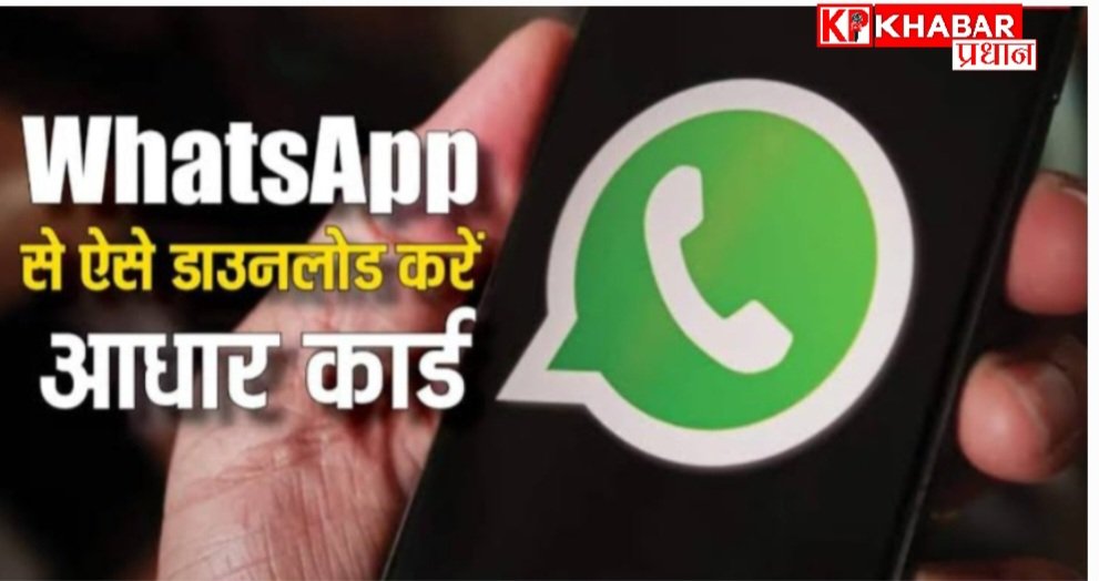 अब व्हाट्सएप पर मैसेज भेजकर डाउनलोड कर सकेंगे आधार कार्ड