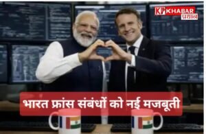 फ्रांस हर साल 30 हजार भारतीय छात्रों को देगा मौका, मैक्रों का ऐलान । ब्राजील भी बढ़ायेगा भारत से व्यापार ।