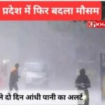 मध्य प्रदेश में फिर बदला मौसम का मिजाज: तेज हवा, बारिश और ओले: